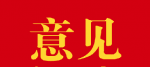 市委出台意见加强新一届常委会自身建设