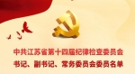 中国共产党江苏省第十四届纪律检查委员会书记、副书记、常委、委员名单