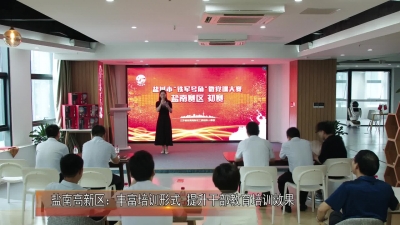 盐南高新区：丰富培训形式 提升干部教育培训效果