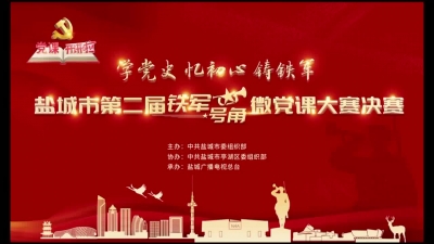 全市第二届“铁军号角”微党课大赛决赛视频1.mp4
