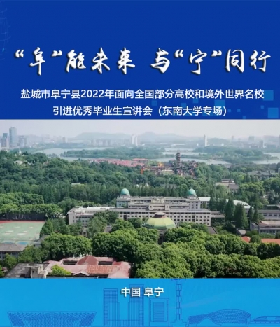 阜宁名校优生宣讲会（东南大学）.mp4