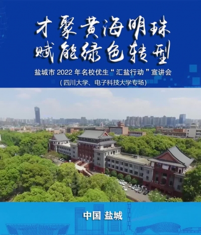 盐城名校优生“汇盐行动”宣讲会（四川大学 电子科大）.mp4