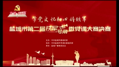 全市第二届“铁军号角”微党课大赛决赛视频2.mp4