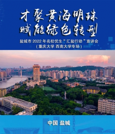 盐城名校优生“汇盐行动”宣讲会（重庆大学 西南大学）.mp4