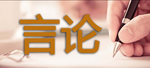 组织部长言论：写好换届后班子建设新答卷