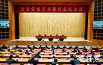 全省党史学习教育总结会议召开