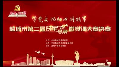全市第二届“铁军号角”微党课大赛决赛视频4.mp4