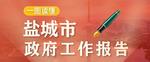 一图读懂｜盐城市政府工作报告