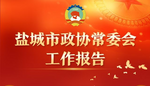 一图读懂｜政协盐城市第八届委员会常务委员会工作报告 