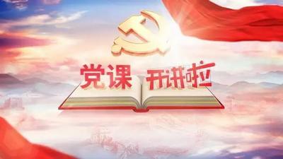 “党课开讲啦”活动专栏