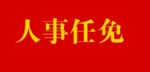 王安顺当选徐州市人大常委会主任 王剑锋当选徐州市市长 王强当选徐州市政协主席