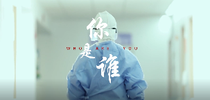 你是谁