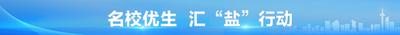名校优生