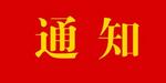 2022年5月全市基层党组织统一活动日活动有关要求