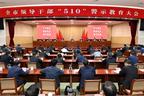 全市领导干部“510”警示教育大会召开