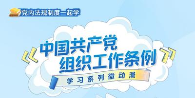 《中国共产党组织工作条例》学习系列微动漫