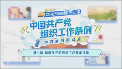 第一集 新时代党的组织工作基本遵循