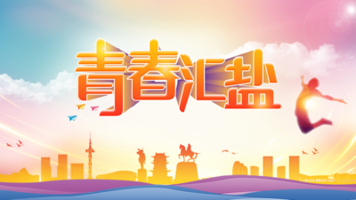 青春汇盐
