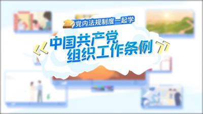 中国共产党组织工作条例学习系列微动漫.mp4