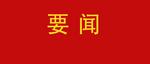 中共中央政治局召开会议 习近平主持会议