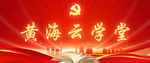 黄海大讲堂：坚持和完善“一国两制”，推进祖国统一