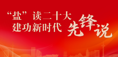 “盐”读二十大 建功新时代｜先锋说