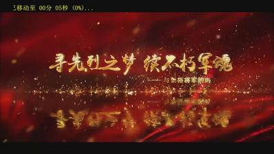 寻先烈之梦  续不朽军魂