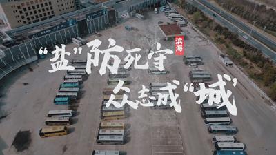 “盐”防死守 众志成“城”