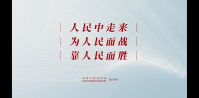 人民中走来 为人民而战 靠人民而胜