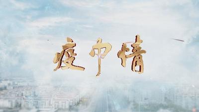 疫中情