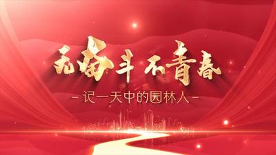 无奋斗 不青春