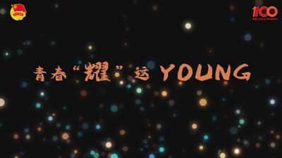 青春耀这YOUNG