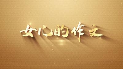 女儿的作文