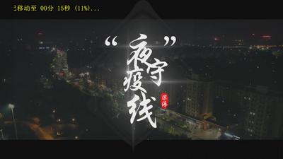 “夜”守疫线