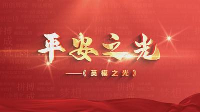 英模之光