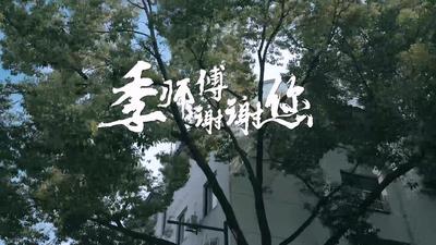 季师傅 谢谢您