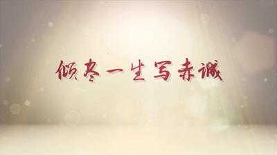 倾尽一生写赤诚