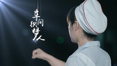 车间织梦人