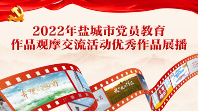 2022年盐城市党员教育作品观摩交流活动优秀作品展播