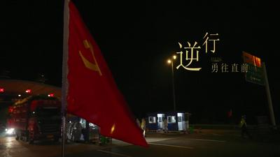 逆行·勇往直前
