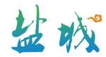 奋进的盐城，正青春！