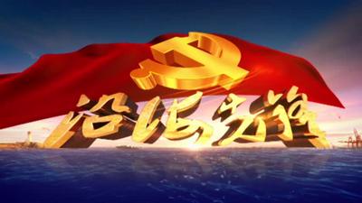 沿海先锋1506期