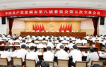 中共盐城市委八届五次全会召开