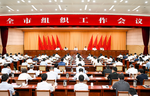 全市组织工作会议召开