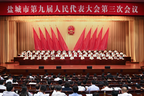 盐城市九届人大三次会议隆重开幕 
