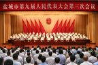 盐城市九届人大三次会议胜利闭幕