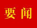 市委常委会召开扩大会议传达学习习近平总书记考察盐城重要指示精神