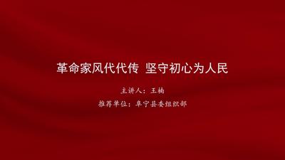 王楠：革命家风代代传 坚守初心为人民