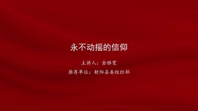 金雅雯：永不动摇的信仰