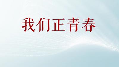 我们正青春.mp4